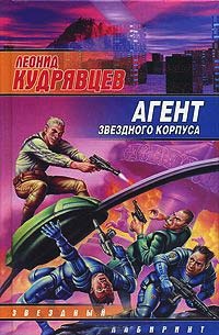 Агент звездного корпуса - Леонид Кудрявцев