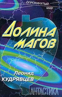 Долина магов - Леонид Кудрявцев