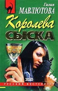 Королева сыска - Галия Мавлютова