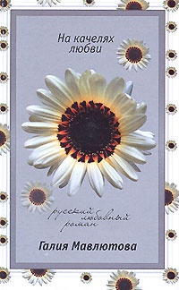 На качелях любви - Галия Мавлютова