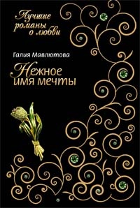 Нежное имя мечты - Галия Мавлютова