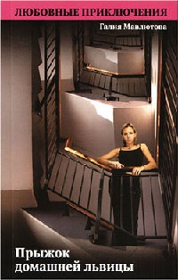 Прыжок домашней львицы - Галия Мавлютова