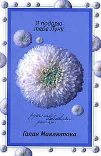 Я подарю тебе Луну - Галия Мавлютова