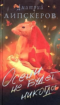 Осени не будет никогда - Дмитрий Липскеров