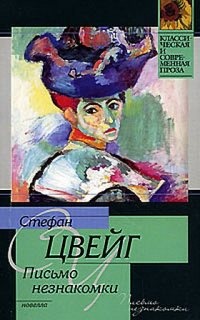 Письмо незнакомки - Стефан Цвейг