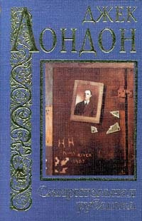 Смирительная рубашка [= Межзвездный скиталец ] - Джек Лондон