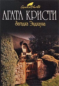 Загадка Эндхауза - Агата Кристи