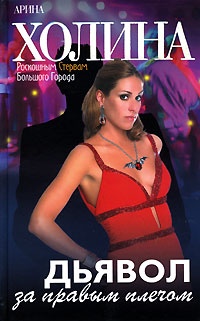 Дьявол за правым плечом - Арина Холина