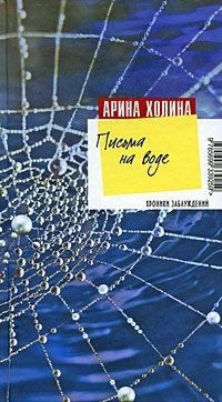 Письма на воде - Арина Холина