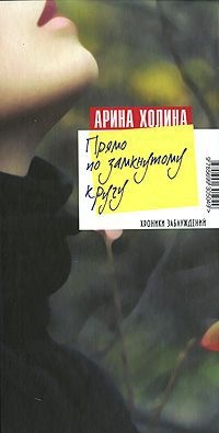 Прямо по замкнутому кругу - Арина Холина