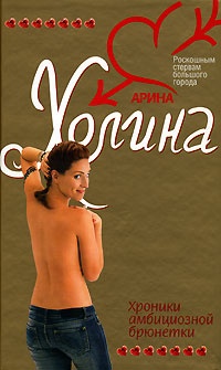 Хроники амбициозной брюнетки - Арина Холина