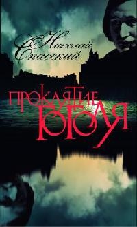 Проклятие Гоголя - Николай Спасский