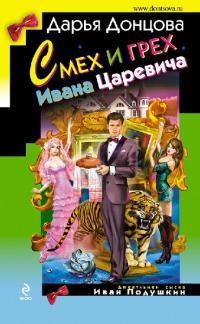 Смех и грех Ивана Царевича - Дарья Донцова