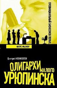 Форс-мажор - Дмитрий Новоселов