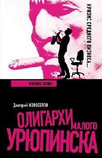 Бизнес-блюз - Дмитрий Новоселов