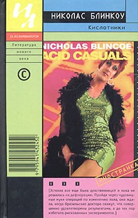 Кислотники - Николас Блинкоу