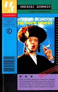 Наркосвященник - Николас Блинкоу