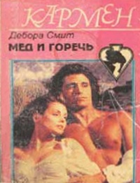 Мед и горечь - Дебора Смит