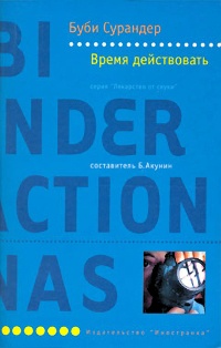 Время действовать - Буби Сурандер