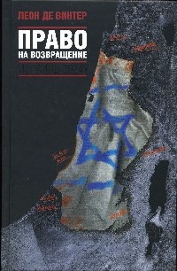 Право на возвращение - Леон де Винтер