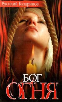 Бог Огня - Василий Казаринов