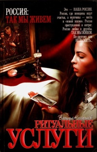 Ритуальные услуги - Василий Казаринов