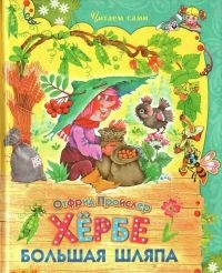 Хербе Большая Шляпа - Отфрид Пройслер