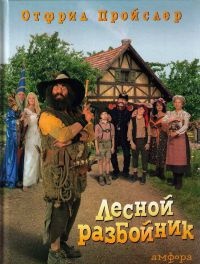 Разбойник Хотценплотц и муравейник с начинкой - Отфрид Пройслер