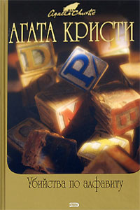 Убийства по алфавиту - Агата Кристи