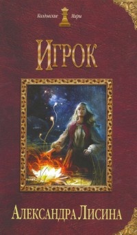 Игрок - Александра Лисина