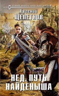 Нед. Путь Найденыша - Евгений Щепетнов