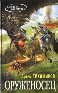 Оруженосец - Артем Тихомиров