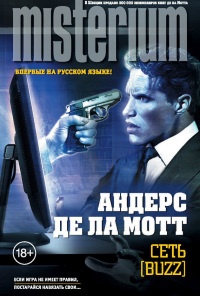 Сеть [Buzz] - Андерс де ла Мотт