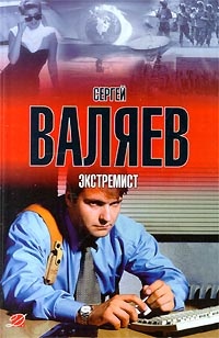 Экстремист - Сергей Валяев