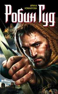 Робин Гуд - Ирина Измайлова