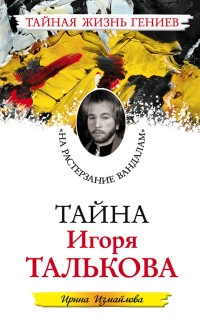 Тайна Игоря Талькова. "На растерзание вандалам" - Ирина Измайлова