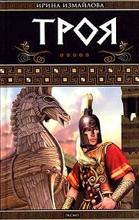 Троя - Ирина Измайлова