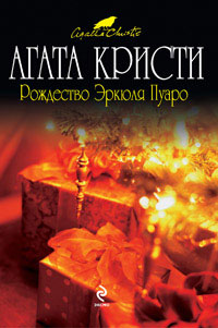 Рождество Эркюля Пуаро - Агата Кристи