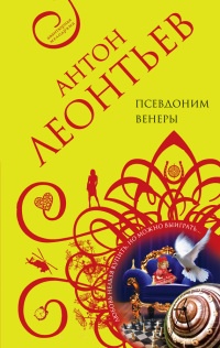 Псевдоним Венеры - Антон Леонтьев