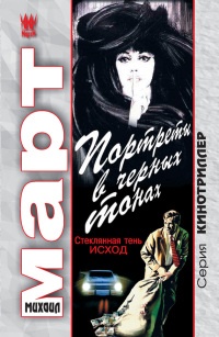 Портреты в черных тонах  (Стеклянная тень - исход) - Михаил Март