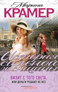 Визит с того света, или Деньги решают не все - Марина Крамер