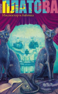 Инспектор и бабочка - Виктория Платова