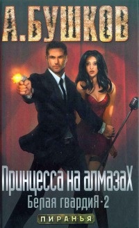 Принцесса на алмазах. Белая гвардия-2 - Александр Бушков