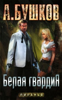 Белая гвардия - Александр Бушков