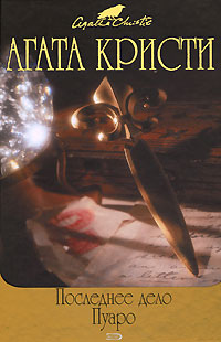 Слоны умеют помнить - Агата Кристи