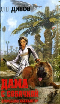 Дама с собачкой - Олег Дивов