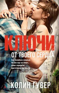 Ключи от твоего сердца - Колин Гувер