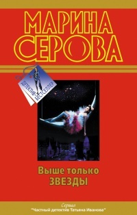 Выше только звезды. Как в индийском кино - Марина Серова