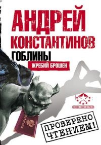 Гоблины. Жребий брошен - Андрей Константинов