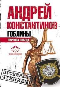 Гоблины. Пиррова победа - Андрей Константинов